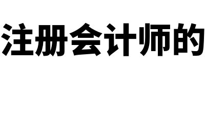 什么是注册会计(什么是注册会计师的独立性)