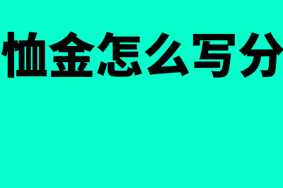 抚恤金计入什么科目呢？(抚恤金怎么写分录)