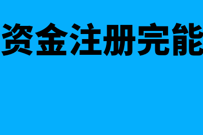 公司注册资金注册要求?(公司注册资金注册完能拿回来吗)
