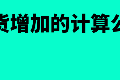 存货增加的计算方法有哪些(存货增加的计算公式)