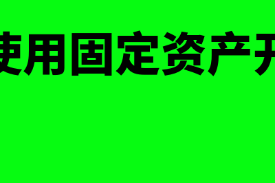 出售已使用固定资产怎么申报(出售已使用固定资产开票模版)
