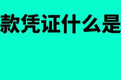 什么是收款凭证？(什么是收款凭证什么是付款凭证)