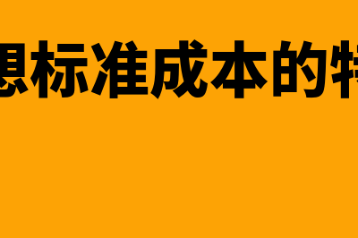 理想标准成本的含义是怎样的(理想标准成本的特点)