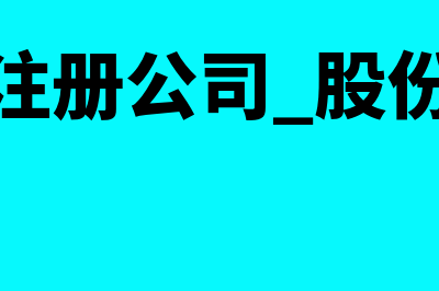 注册股份制公司流程是怎样的(注册公司 股份)