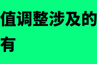 经济增加值调整项目是怎样的(经济增加值调整涉及的会计调整项目主要有)