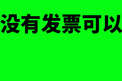 公司餐费没有发票能入账吗(员工餐费没有发票可以入福利费吗)