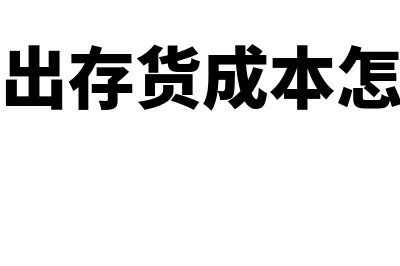 本期发出存货成本是怎样的(本期发出存货成本怎么计算)
