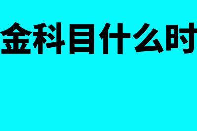 住房周转金来源主要有哪些(住房周转金科目什么时间开始使用的)