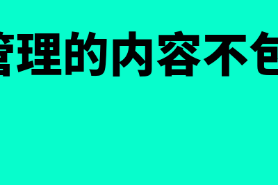 预算管理的内容包括什么(预算管理的内容不包括( ))