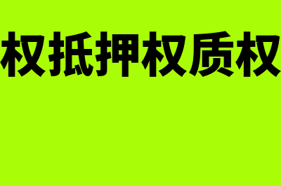 留置权抵押权质权区别有哪些(留置权抵押权质权顺序)