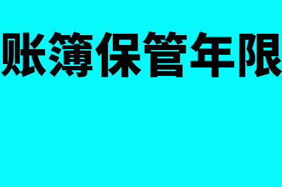 会计账簿保管年限是多久(会计账簿保管年限规定)