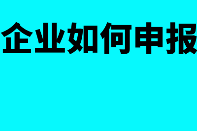 个人独资企业如何注册(个人独资企业如何申报个人所得税)