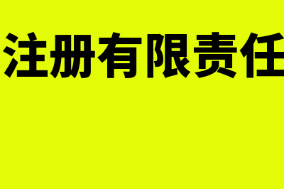 怎么注册有限合伙企业(怎么注册有限责任公司)