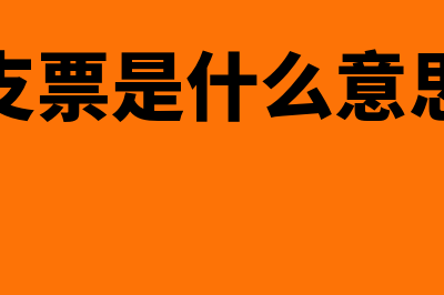 空头支票是什么意思(空头支票是什么意思解释)