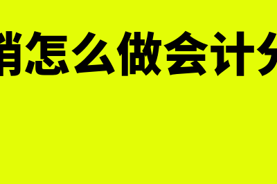 报销处理方法有哪些(报销怎么做会计分录)