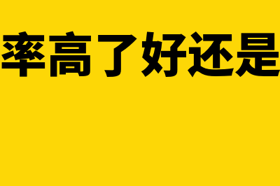 流动比率好多合适(流动比率高了好还是低了好)