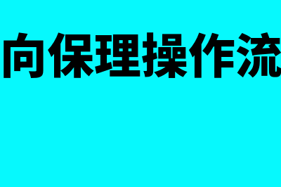 什么是反向保理(反向保理操作流程)