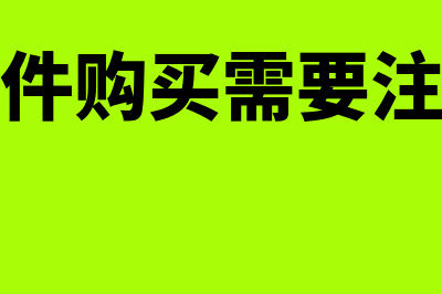 买用友财务软件需要多少钱(用友软件购买需要注意什么)
