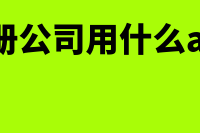 注册公司用什么财务软件记账(注册公司用什么app)