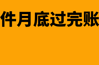 财务软件月底要做什么工作(财务软件月底过完账的顺序)