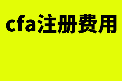 cfa考试的注册费用是多少钱?(cfa注册费用)
