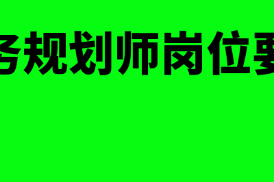 财务规划师是做什么的?(财务规划师岗位要求)