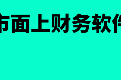 正规财务软件多少钱(市面上财务软件)