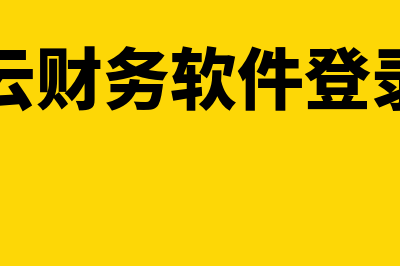 精斗云财务软件多少钱(精斗云财务软件登录入口)