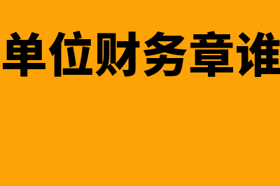 行政章和财务章区别?(行政单位财务章谁保管)