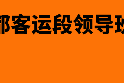 成都客运段财务软件哪个好(成都客运段领导班子)