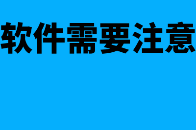 够买套财务软件要多少钱(购买财务软件需要注意哪些问题)