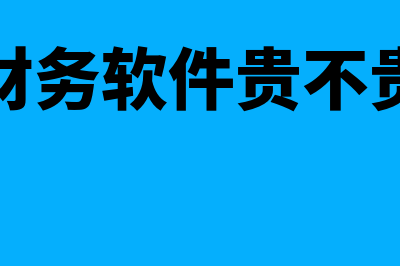 财务软件使用多少年(财务软件贵不贵)