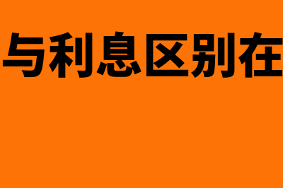 利率和利息有哪些区别?(利率与利息区别在哪里)