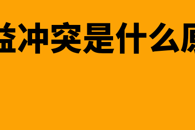 利益冲突是什么?(利益冲突是什么原因)