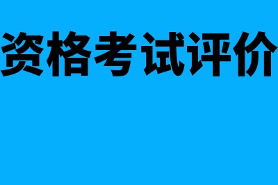 全国会计资格考试官网入口?(全国会计资格考试评价网官网登录)