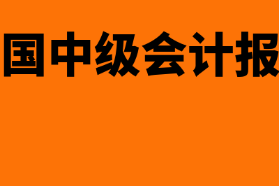 全国中级会计报名资格?(全国中级会计报考)