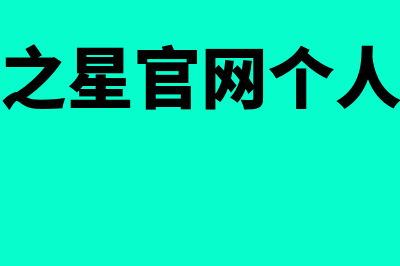 山西会计之星官网?(山西会计之星官网个人登录网址)