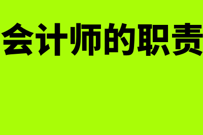 总会计师的职责和权限?(总会计师的职责有)