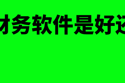 云财务软件怎么样(选择云财务软件是好还是不好)