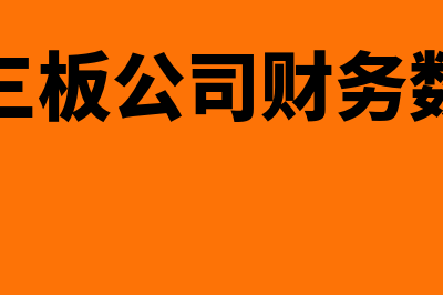 新三板公司财务数据在哪查?(新三板公司财务数据)