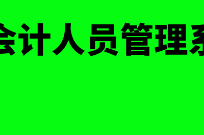 云南财政会计管理网?(云南财政会计管理网在哪里注册)