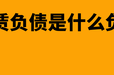 租赁负债是什么?(租赁负债是什么负债)