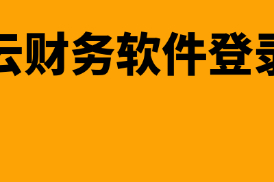 小蝶云财务软件怎么样(小蝶云财务软件登录不了)
