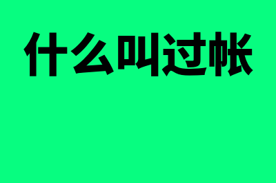 什么叫过账?能通俗点说吗?(什么叫过帐)
