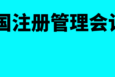 cma美国注册管理会计师含金量如何?(cma美国注册管理会计师报名时间)