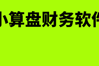 爱算盘财务软件怎么样(小算盘财务软件)