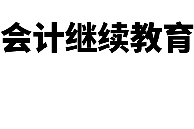 广州市会计继续教育网登录入口在哪?(广州市会计继续教育怎么弄)