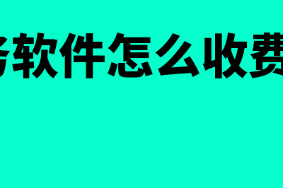 包头财务软件怎么样(财务软件怎么收费的?)