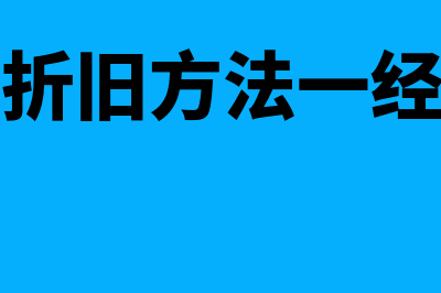固定资产折旧方法有哪些?(固定资产折旧方法一经确定不得改变)