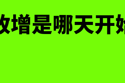 营改增是什么时候开始的?(营改增是哪天开始的)